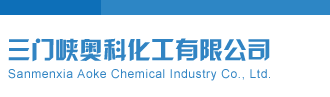 千禧金码关注码和对应码三门峡奥科化工有限公司